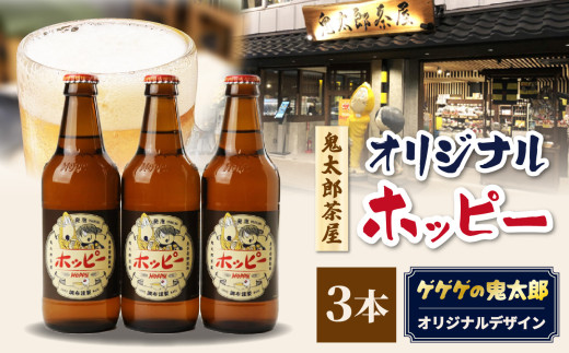 鬼太郎茶屋オリジナルホッピー 3本 セット | ゲゲゲの鬼太郎 鬼太郎
