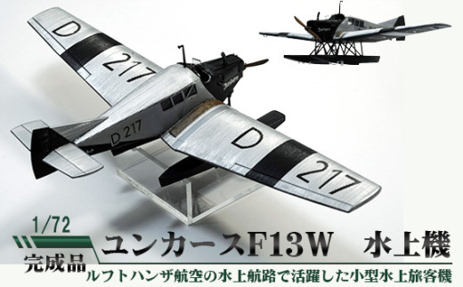 No.694 ユンカースF13W 水上機 1／72 ／ 模型 完成品 柏木崇男