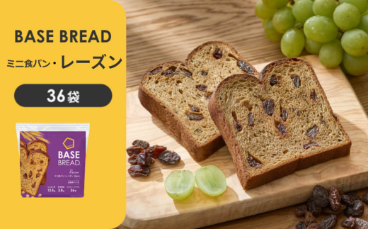 BASE BREAD ミニ食パン・レーズン 36袋 【11100-1291】 - 埼玉県