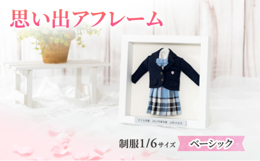 制服ミニチュアリメイク額装「思い出アフレーム」ベーシック【制服のみ