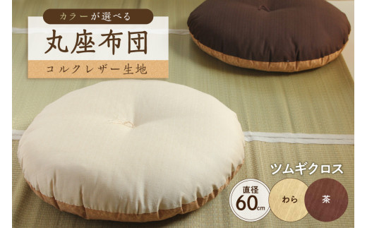 丸座布団 コルクレザー生地 60R 60cm 【座布団 丸型クッション 手作り