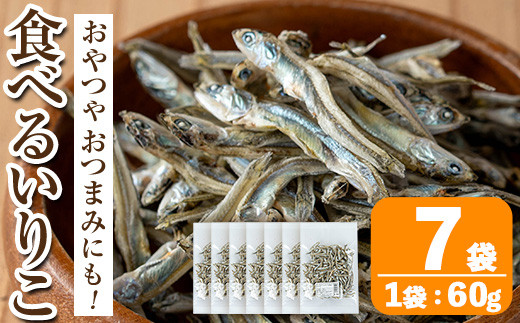i1021 食べるいりこ (60g×7袋) 煮干し 食べるいりこ 食べる煮干し