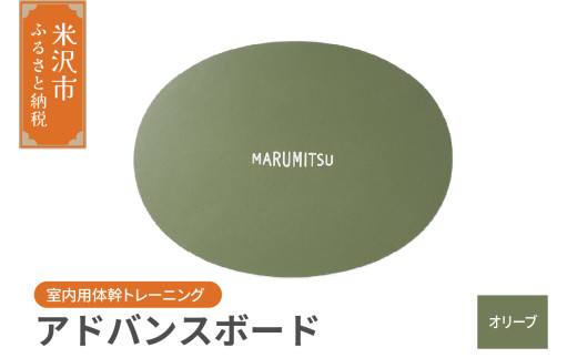 marumitsu バランスボード アドバンスボード 受注販売】MARUMITSU アドバンスボード（フルセット）バランスボード