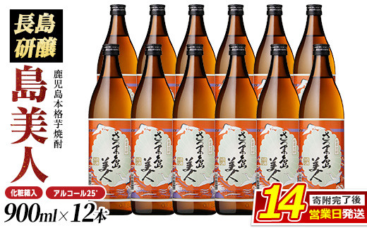 化粧箱入り！＞本格焼酎さつま島美人(900ml×12本) nagashima-7248