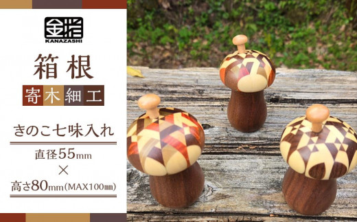 ≪箱根寄木細工≫きのこ七味入れ | 工芸品 装飾品 民芸品 木工品 寄木