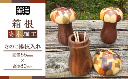 木製きのこ　楊枝入れ　寄木細工 ≪箱根寄木細工≫きのこ楊枝入れ | 工芸品 装飾品 民芸品 木工品 寄木