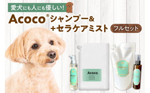 愛犬にも人にも優しい！Acocoシャンプー＆セラケアミストフルセット