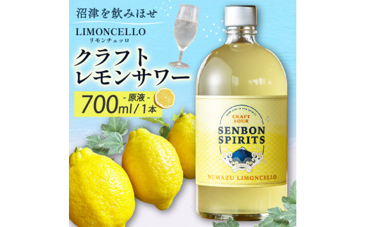 沼津 LIMONCELLO リモンチェッロ クラフト レモン サワー 原液 700 ml