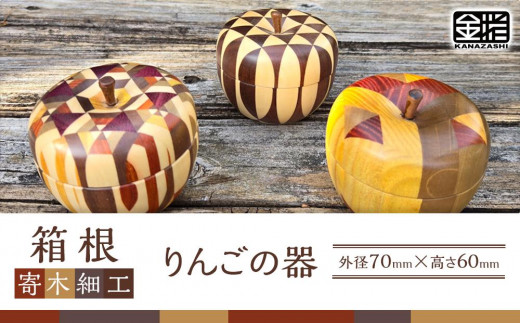 ≪箱根寄木細工≫りんごφ70 | 工芸品 装飾品 民芸品 木工品 寄木細工