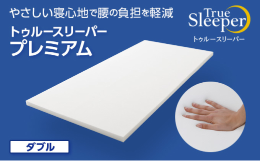 トゥルースリーパープレミアム ダブル