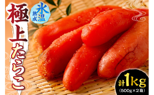 【北海道札幌市】氷温熟成が味の決め手! 極上たらこ 1s(500g×2)