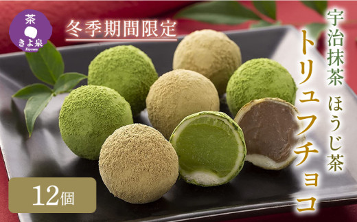 令和7年1月25日～発送開始】京都きよ泉の宇治抹茶・ほうじ茶トリュフ 