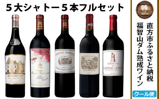 福智山ダム熟成 Grand Vin 最高級 赤ワイン 5本 詰め合わせ セット