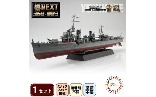 模型 1/350 艦NEXTシリーズNO3 日本海軍陽炎型駆逐艦 雪風 1セット