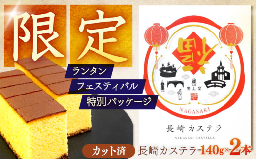 長崎ランタンフェスティバル限定デザイン】長崎カステラ 0.25号(140g