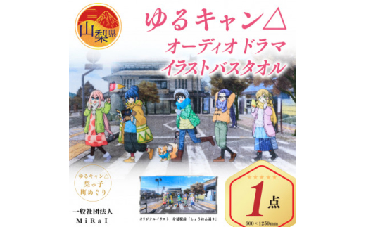 ゆるキャン△オーディオドラマイラストバスタオル【1246200】 - 山梨県