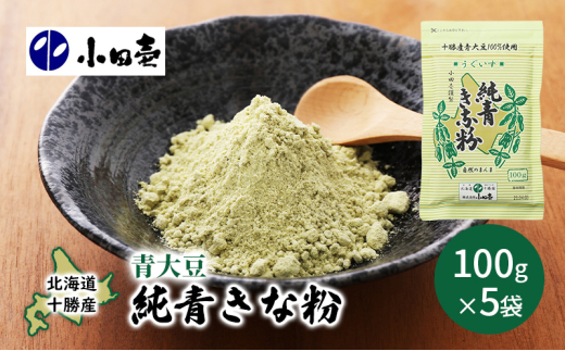 北海道十勝産青大豆 純青きな粉100g×5［小田壱］【 加工食品 きなこ