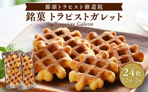 銘菓トラピストガレット〔A-4〕≪お菓子 焼き菓子 クッキー ワッフル