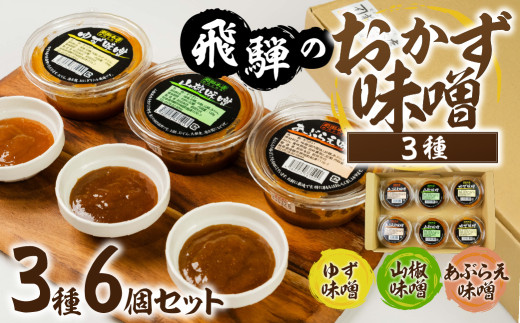前田本店 おかず味噌3種 6個セット (あぶらえ ゆず 山椒 ) 飛騨市 お
