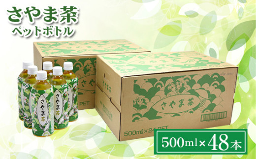 ペットボトル お茶 さやま茶 500ml 24本×2ケース | ペットボトル