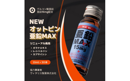 NEW亜鉛MAXドリンク(30本セット) - 埼玉県吉見町｜ふるさとチョイス