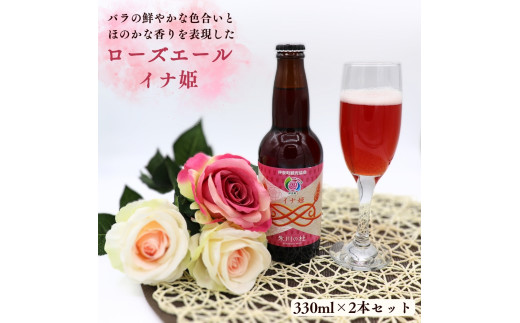 ローズエール「イナ姫」330ml×2本セット クラフトビール【数量限定 