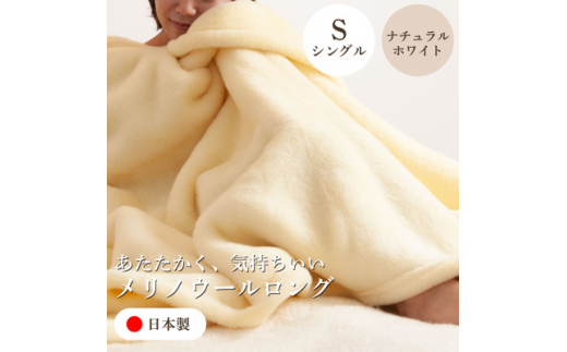 メリノウールロング シングルサイズ ナチュラルホワイト＞140×200cm