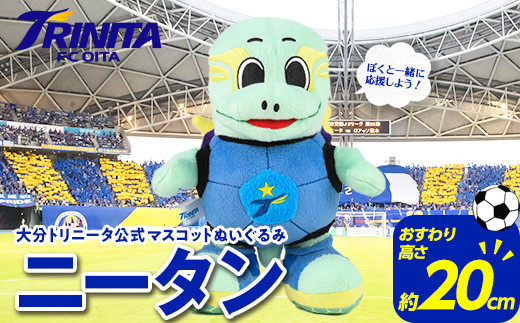 大分トリニータ 公式 マスコット ぬいぐるみ ニータン (1個・高さ約