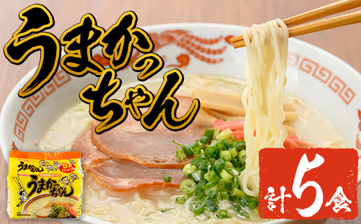 九州の味 豚骨ラーメン うまかっちゃん(5食・1袋5食入)ラーメン 豚骨