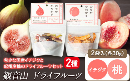 観音山ドライフルーツセット（イチジク・桃） 有限会社柑香園 《30日
