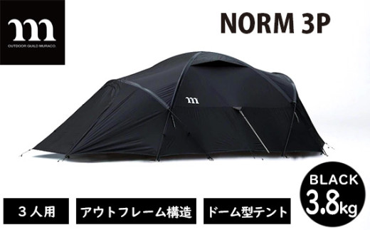 テント アウトドアテント muraco NORM 3P BLACK | テント てんと