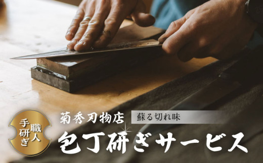 菊秀刃物店 包丁1本研ぎサービス 包丁研ぎ 研ぎ直し 包丁 メンテナンス