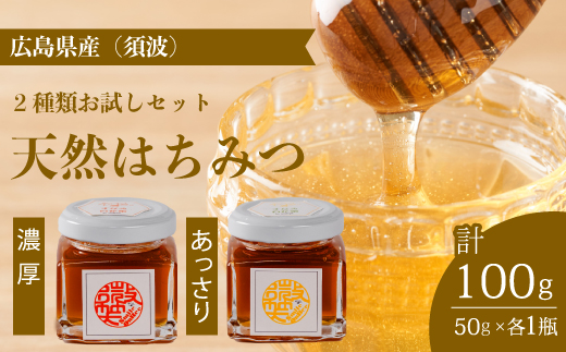 国産 天然蜂蜜】2種類のハチミツ お試し2本セット(須波町産)はちみつ