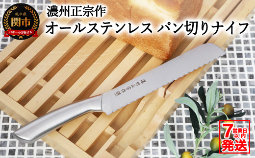 濃州正宗作 日本製 オールステンレス パン切りナイフ（ブレッドナイフ