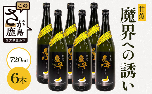 芋焼酎】甘蕉 魔界への誘い 720ml×6本 [焼酎 芋焼酎 お酒 酒 甘蕉