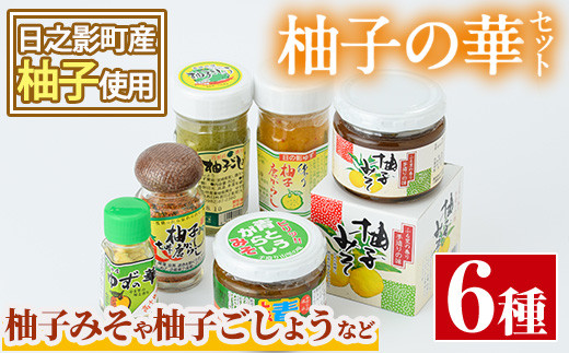 柚子の華セット(6品)柚子胡椒 ゆずこしょう 香辛料 調味料【MU004