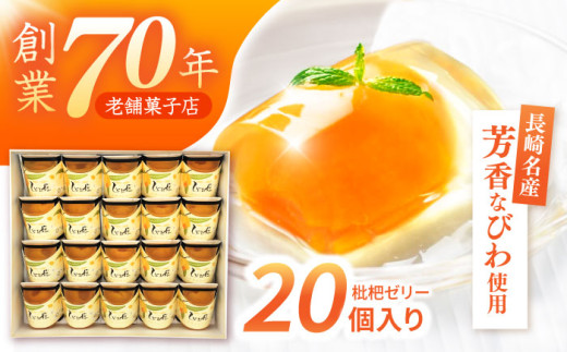 長崎びわゼリー「びわ娘」20個 / びわ ビワ 枇杷 ビワゼリー びわ