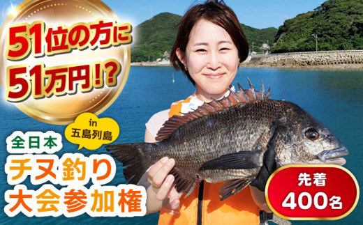 51位の方に賞金51万円！先着400名】2025年 全日本チヌ釣り大会 参加権