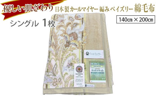【大阪府泉大津市】【グリーン】優しい肌ざわり。81715-1 日本製カールマイヤー編みペイズリー綿毛布シングルサイズ