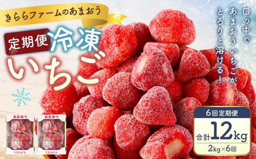 隔月3回定期便】「いちごファームきらら」の冷凍あまおう2kg 隔月3回定期便】「いちごファームきらら」の冷凍あまおう2kg