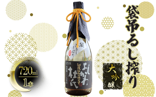 【新潟県上越市】【道の駅 よしかわ杜氏の郷】大吟醸 袋吊るし搾り 上越 お酒 アルコール 日本酒