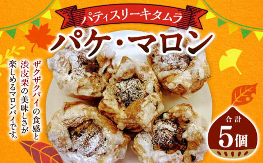 パティスリーキタムラ】パケ・マロン5個入 - 兵庫県神戸市｜ふるさと