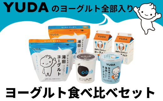 YUDAのヨーグルト全部入り『ヨーグルト食べ比べセット』 - 岩手 