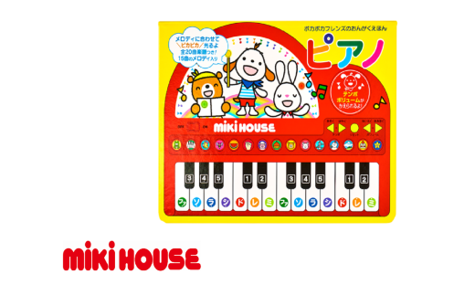 A336 ミキハウス ポカポカフレンズのおんがくえほん ピアノ【絵本