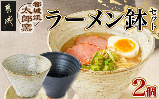 都城焼太郎窯 ラーメン鉢セット_MJ-F901 - 宮崎県都城市｜ふるさと