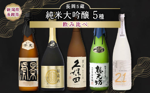 H4-62E長岡市の純米大吟醸 5蔵飲み比べセット（久保田萬寿/吉乃川/越乃