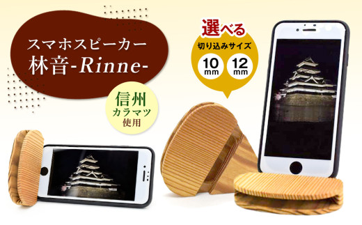 スマホスピーカー 選べるサイズ】スマホスピーカー 林音-Rinne-│ ふるさと納税 信州