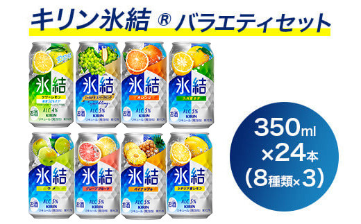 1618.キリン氷結バラエティセット350ml×24本（8種×3本）｜チューハイ