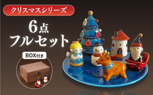 美濃焼】 「クリスマス」 フルセット (BOX付) 多治見市 / 幸兵衛窯
