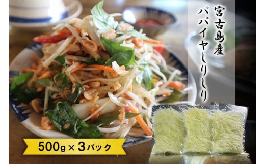 【沖縄県宮古島市】JJ011 宮古島産パパイヤしりしり(500g×3パック)